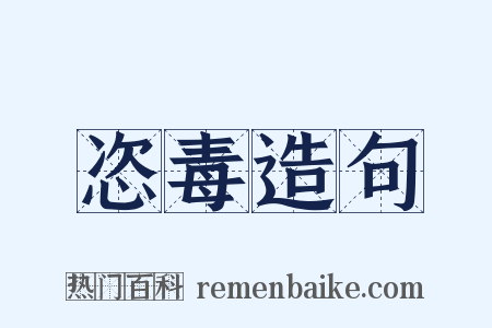 恣毒造句是什么意思的图片